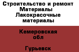 Строительство и ремонт Материалы - Лакокрасочные материалы. Кемеровская обл.,Гурьевск г.